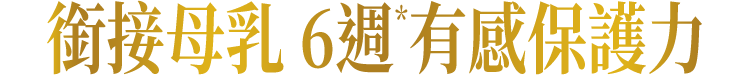啟賦3 銜接母乳 6週有感保護力