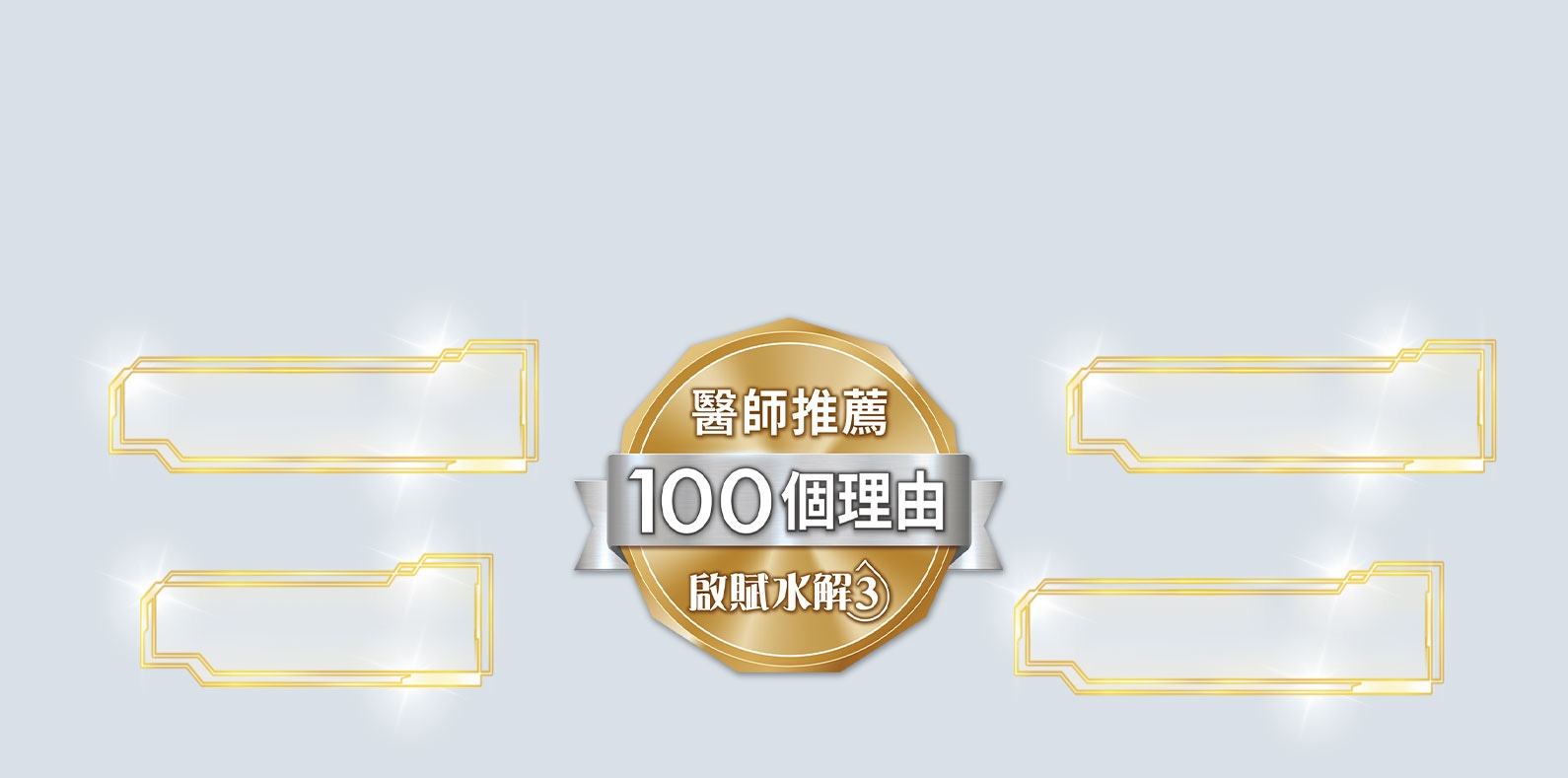 醫師推薦啟賦水解3的100個理由