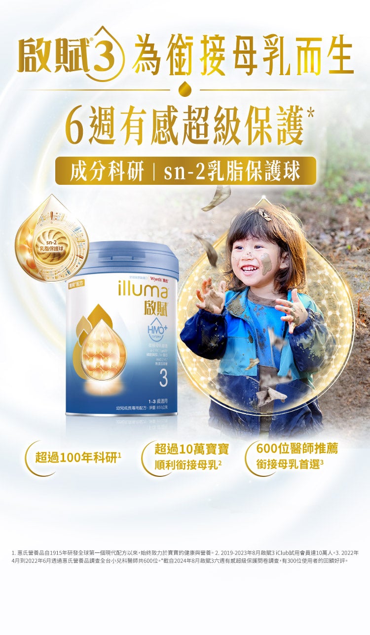 啟賦3 為銜接母乳而生 6週有感超級保護