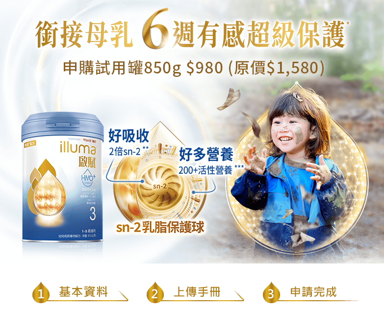 銜接母乳 6週有感超級保護