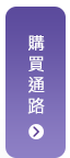 購買通路