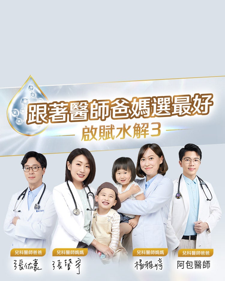 跟著醫師爸媽選最好–啟賦水解3