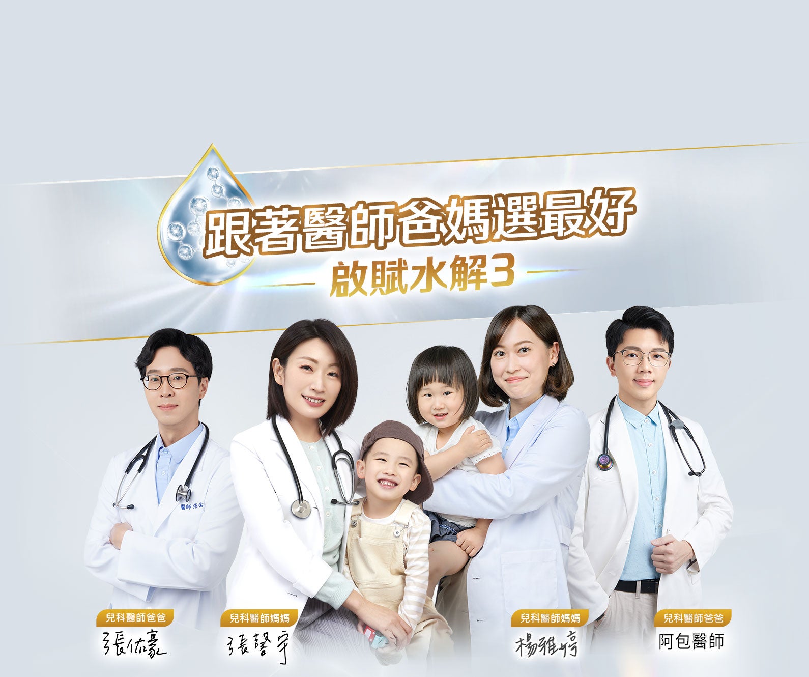 跟著醫師爸媽選最好–啟賦水解3