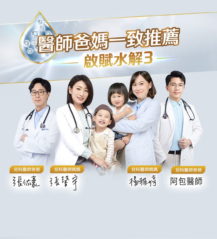 醫師爸媽一致推薦–啟賦水解3
