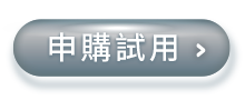 申購試用