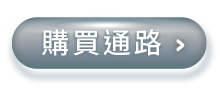 購買通路