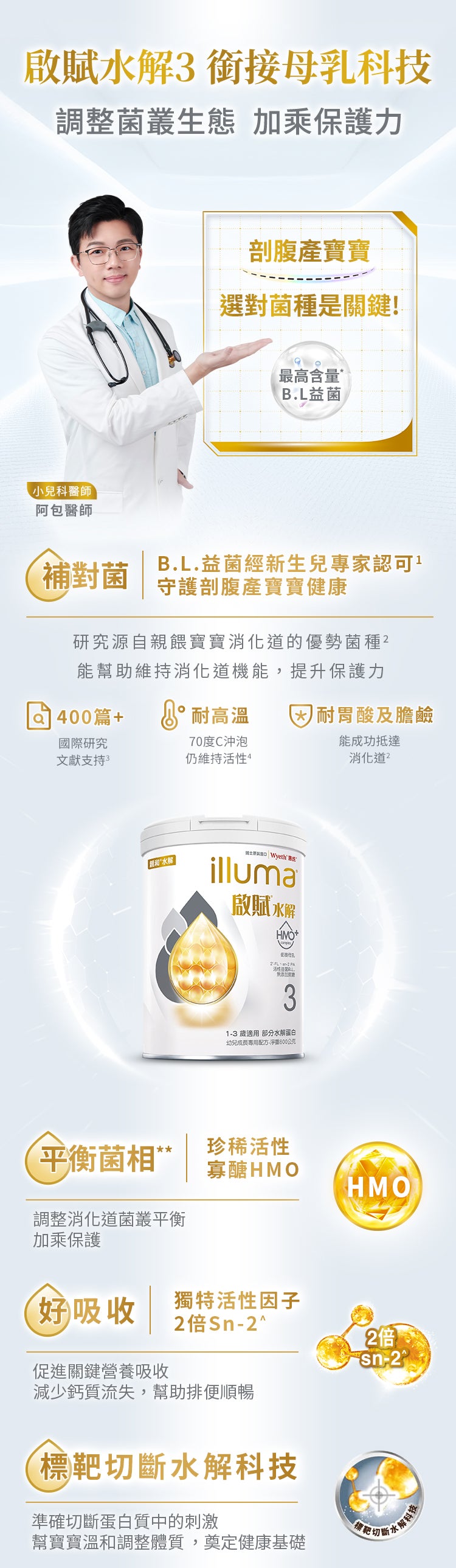 啟賦水解3 銜接母乳科技 調整菌叢生態 加乘保護力
