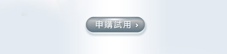 申購試用