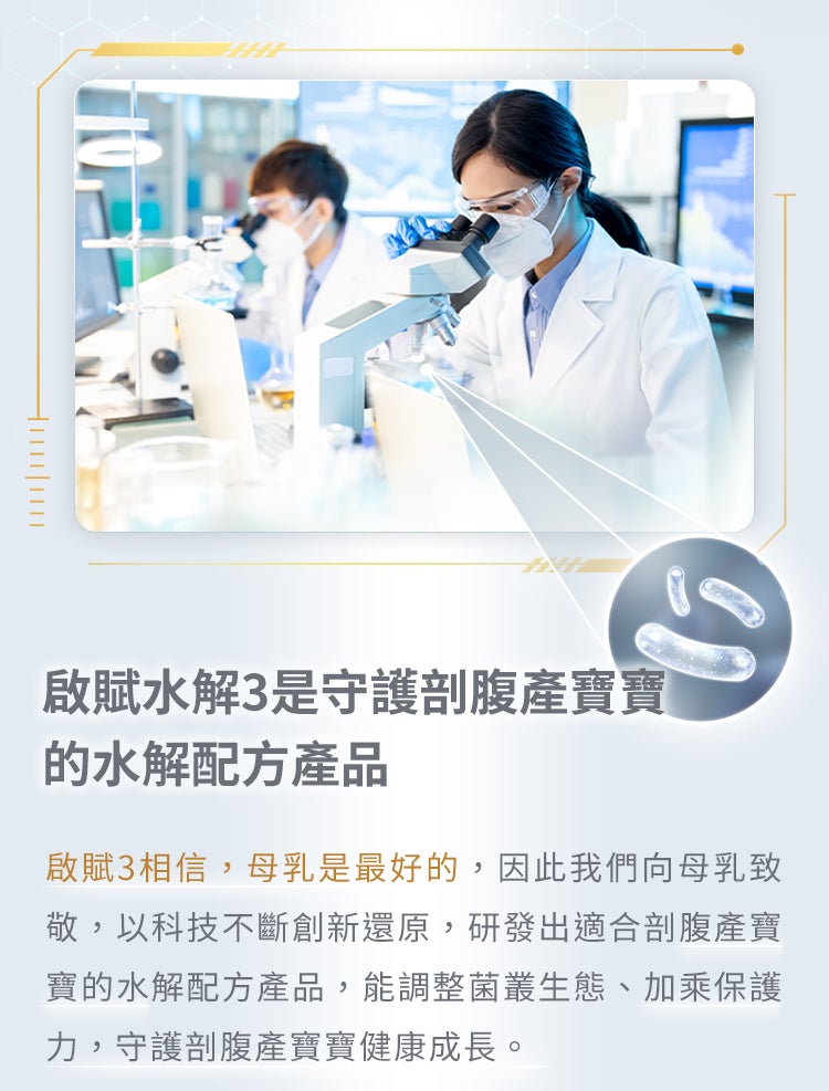 啟賦水解3是針對剖腹產寶寶 研發的水解配方產品