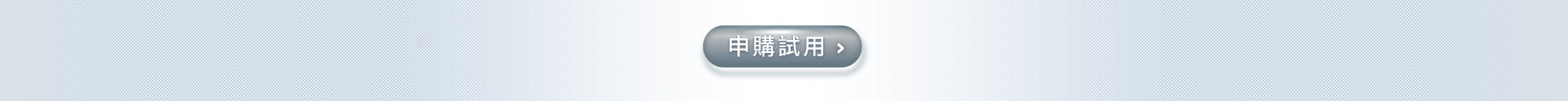 申購試用