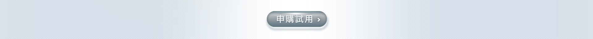 申購試用