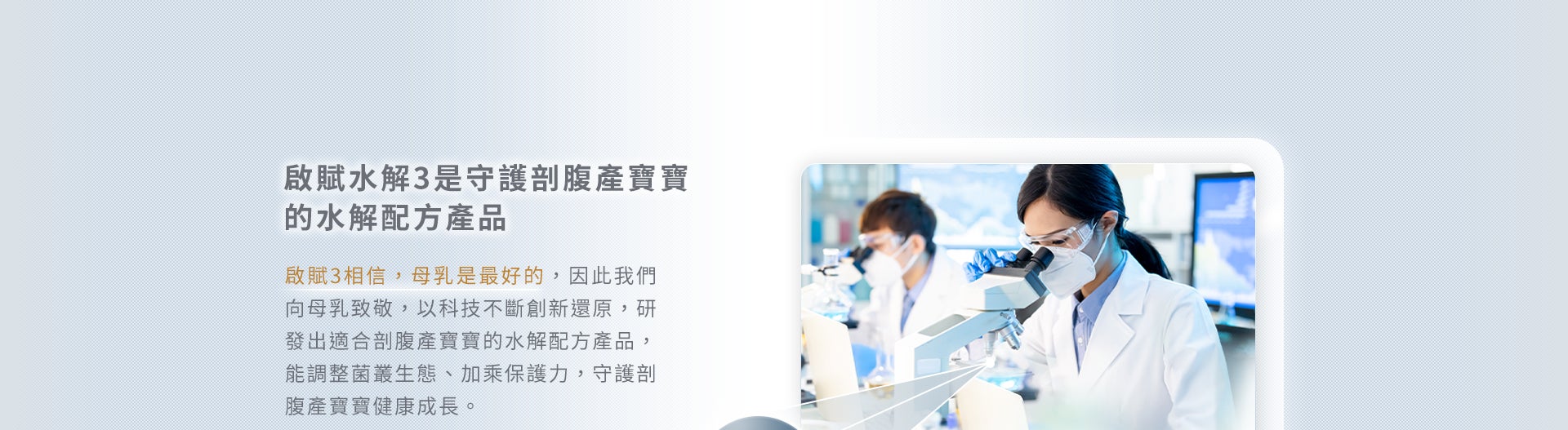 啟賦水解3是針對剖腹產寶寶 研發的水解配方產品