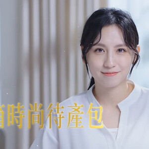 開箱時尚待產包