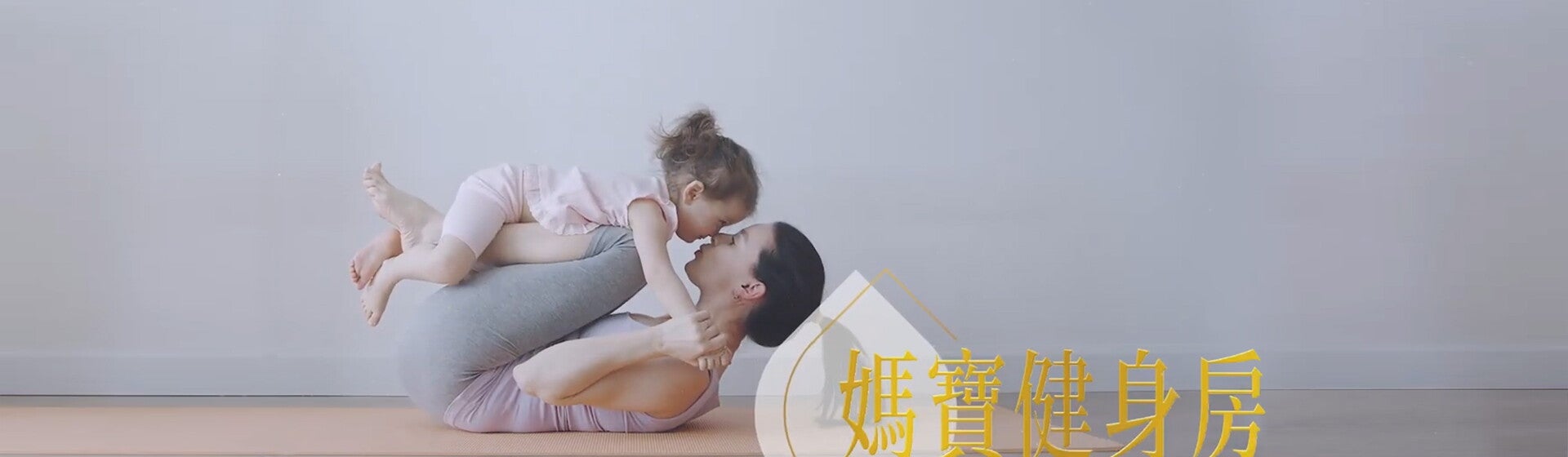 媽寶健身房