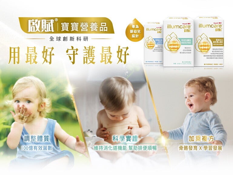 啟賦寶寶營養品 用最好守護最好